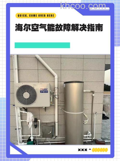海尔空气能热水器出不了热水是什么原因 海尔空气能热水器出不了热水的原因及解决方法【详解】