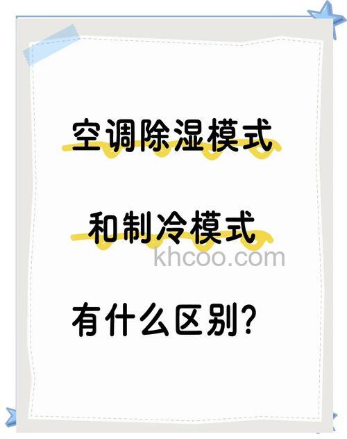 空调抽湿和制冷有什么区别 空调抽湿和制冷区别介绍【详解】