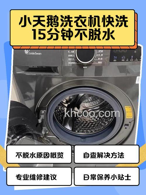 小天鹅全自动洗衣机不脱水的原因 小天鹅全自动洗衣机不脱水解决方法【详解】