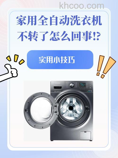 自动洗衣机不会转了怎么办 自动洗衣机不会转了的原因及解决方法【详解】