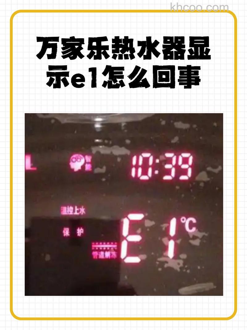 万家乐热水器显示e1是什么故障 万家乐热水器显示e1原因分析【详解】