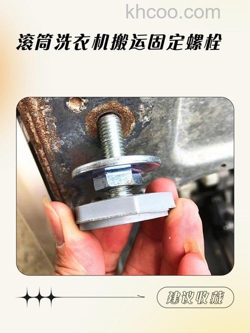 滚筒洗衣机搬运固定螺栓规格型号介绍 滚筒洗衣机搬运固定螺栓作用介绍【详解】