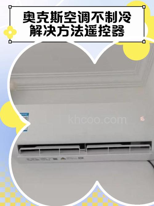 奥克斯空调不制冷的原因有哪些 奥克斯空调不制冷解决办法【详解】