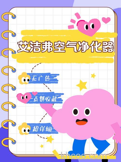 艾洁弗空气净化器好用吗 艾洁弗空气净化器效果分析