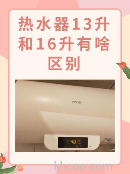 方太热水器13升和16升有何区别 方太热水器13升和16升的区别【详解】