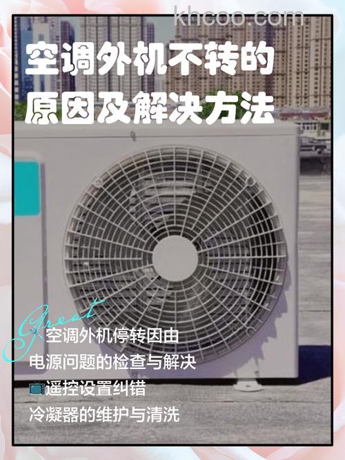 空调外机不转是什么原因 空调外机不转是解决方法【详解】