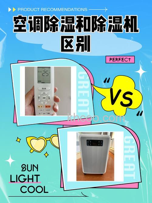 空调和除湿器有什么区别 空调和除湿器区别介绍【详解】