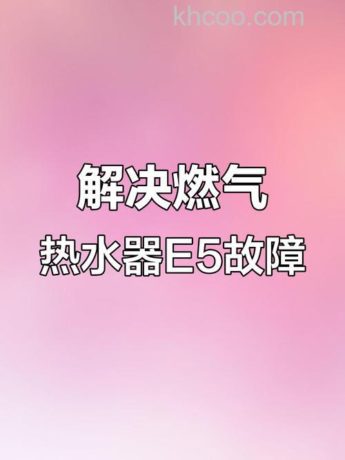 荣事达燃气热水器故障代码e5怎么办 荣事达燃气热水器故障代码e5解决方法【详解】