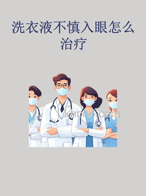 眼睛误入洗衣液怎么办 眼睛误入洗衣液应急处理及预防措施【详解】