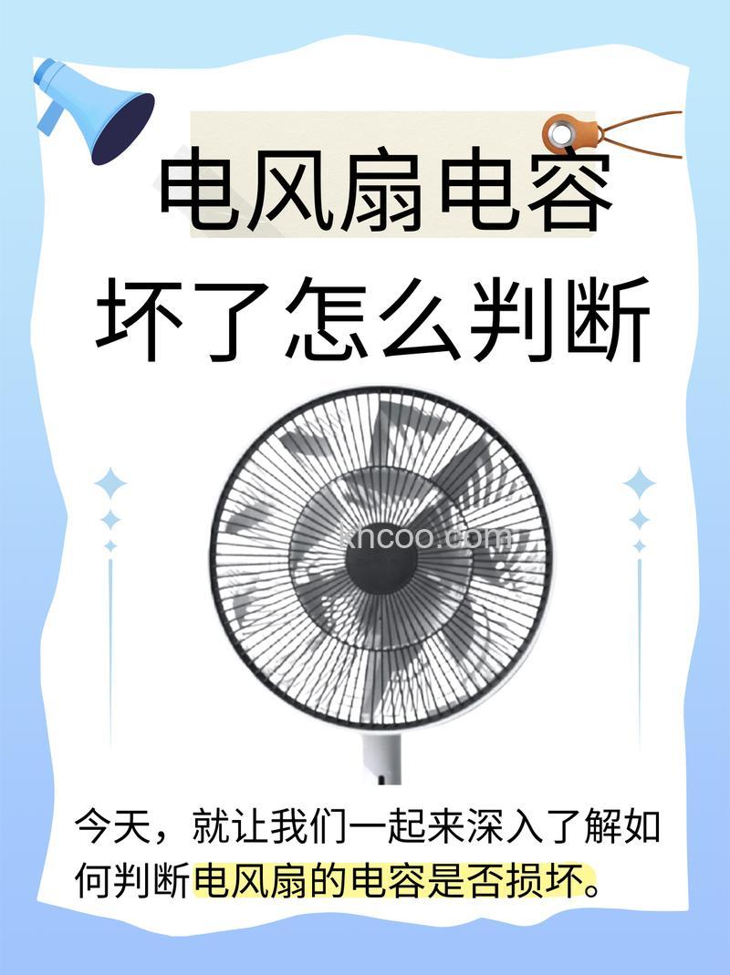 电风扇转得很慢怎么回事 电风扇电容坏了有什么表现【详解】