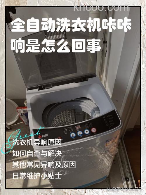 洗衣机奇怪咔咔声是什么原因 洗衣机奇怪咔咔声解决方法【详解】