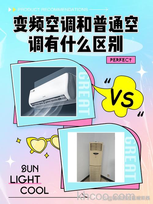 变频空调与普通空调有什么区别 变频空调与普通空调区别【介绍】