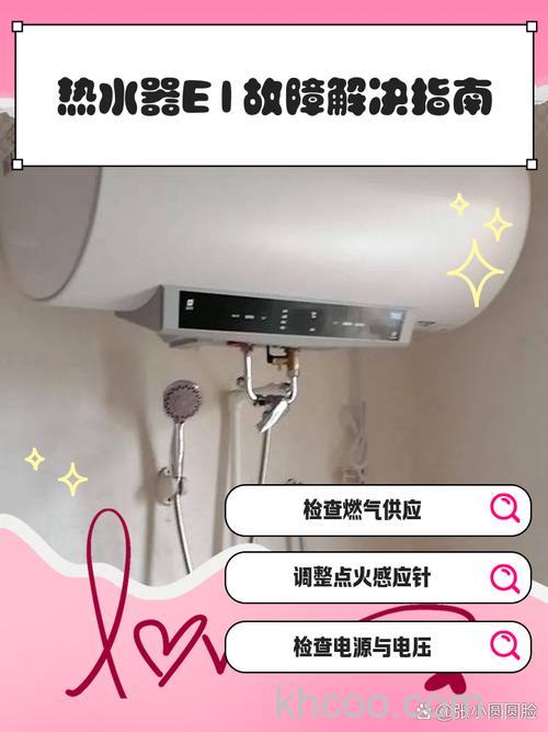 樱雪热水器故障代码e1怎么办 樱雪热水器故障代码e1解决方法【详解】