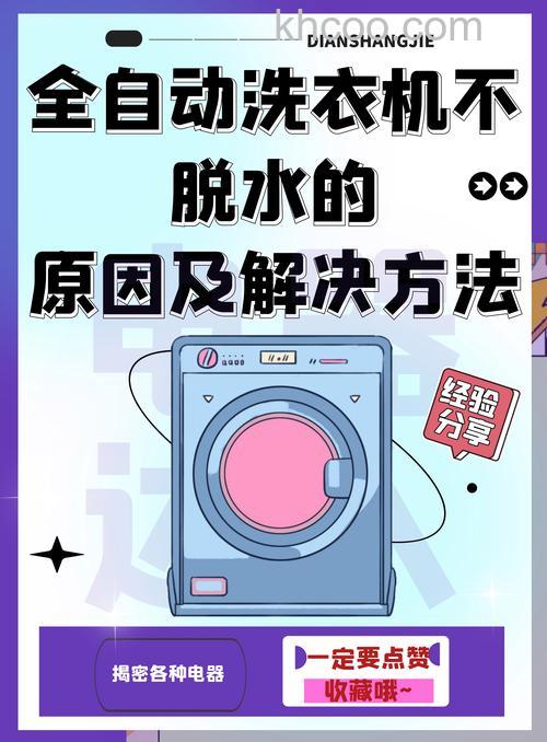全自动洗衣机洗衣服不干净是什么原因 全自动洗衣机洗衣服不干净原因分析【详解】