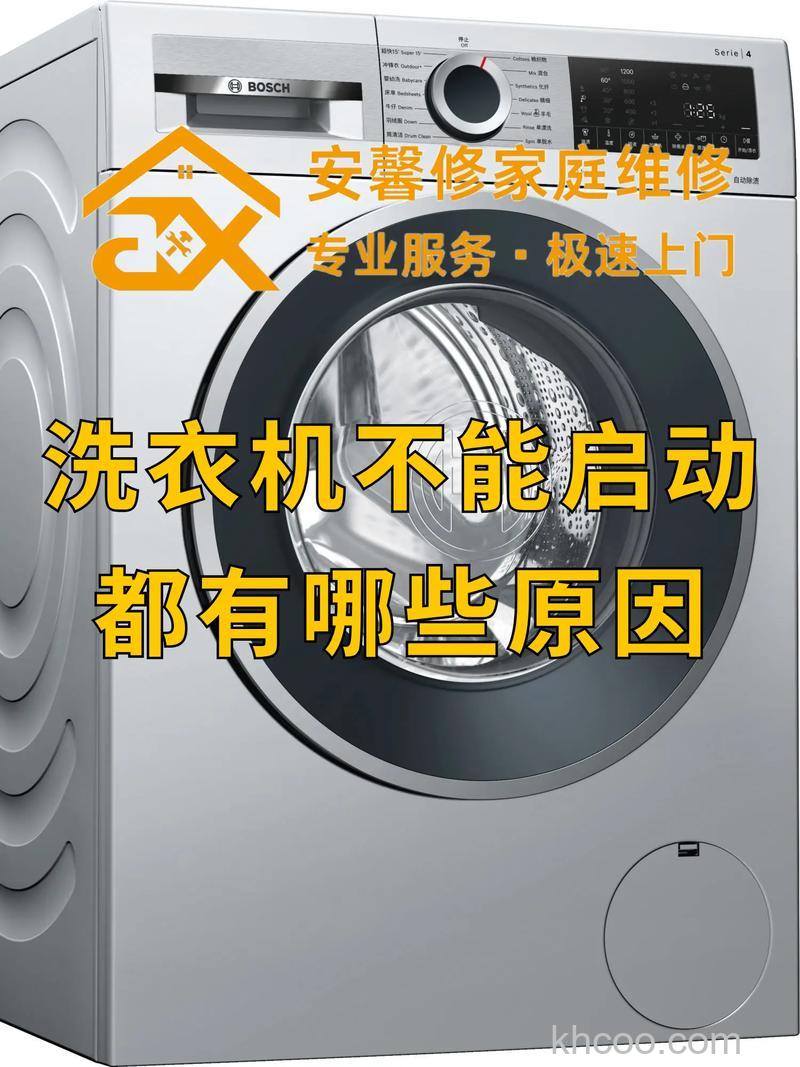 滚筒洗衣机为什么不启动 滚筒洗衣机不启动原因分析【详解】