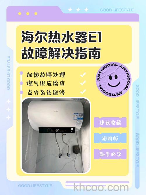 海尔热水器不加热出现错误提示e1怎么办 海尔热水器不加热出现错误提示e1解决方法【详解】