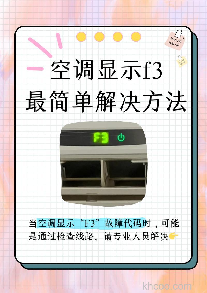 空调显示F3需要注意什么 空调显示F3注意事项【详解】