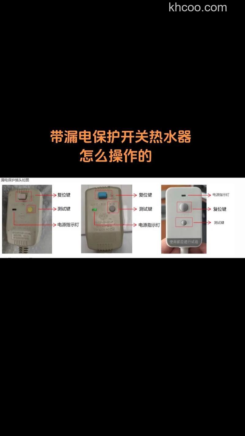 热水器漏电保护器按钮的位置与使用方法【详解】