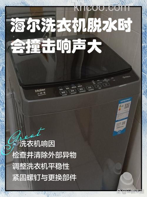 海尔洗衣机脱水时声音特别大怎么办 海尔洗衣机脱水时声音特别大原因及解决【详解】