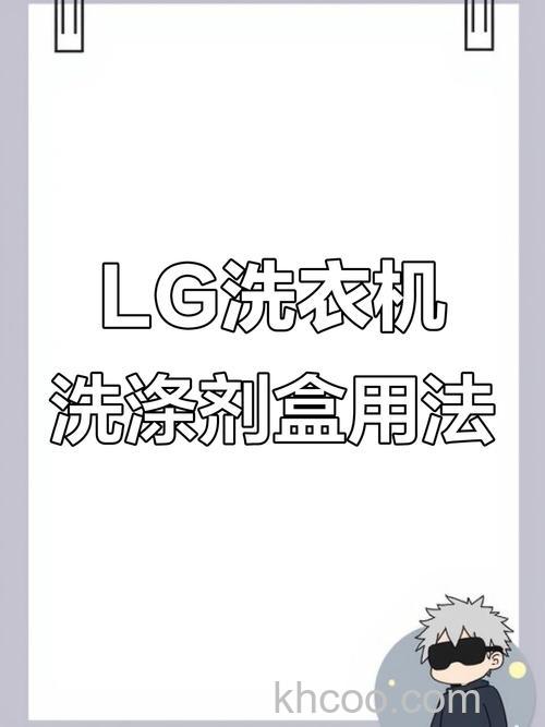 LG滚筒洗衣机清洁剂如何使用 LG滚筒洗衣机清洁剂使用方法【详解】