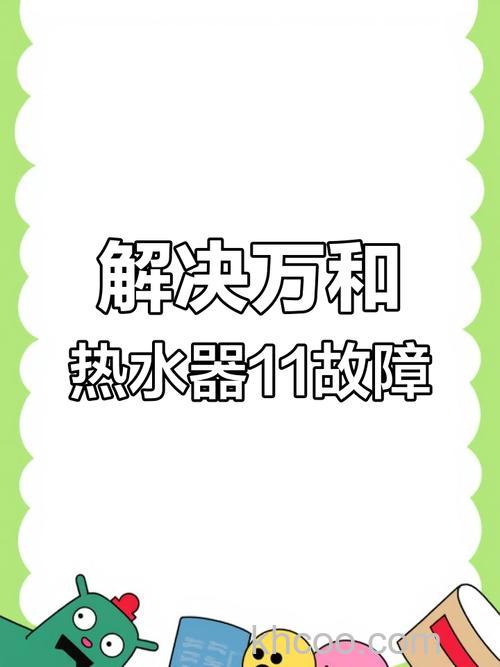 万和热水器故障11是什么意思 万和热水器故障11原因分析【详解】