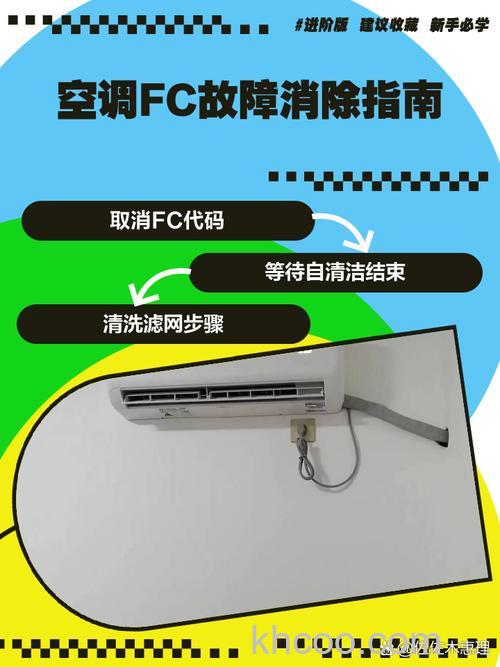 空调fc是什么意思 空调fc按什么键取消【详解】