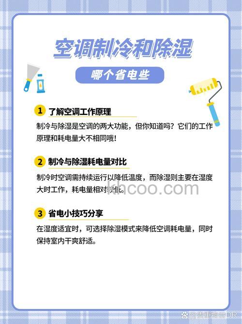 空调抽湿跟制冷哪个效果好 空调抽湿跟制冷耗电一样吗【详解】