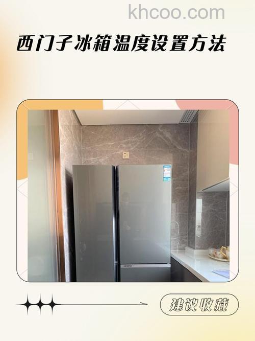 西门子冰箱1到5哪个温度最低好用 如何选择合适的温度设置【详解】