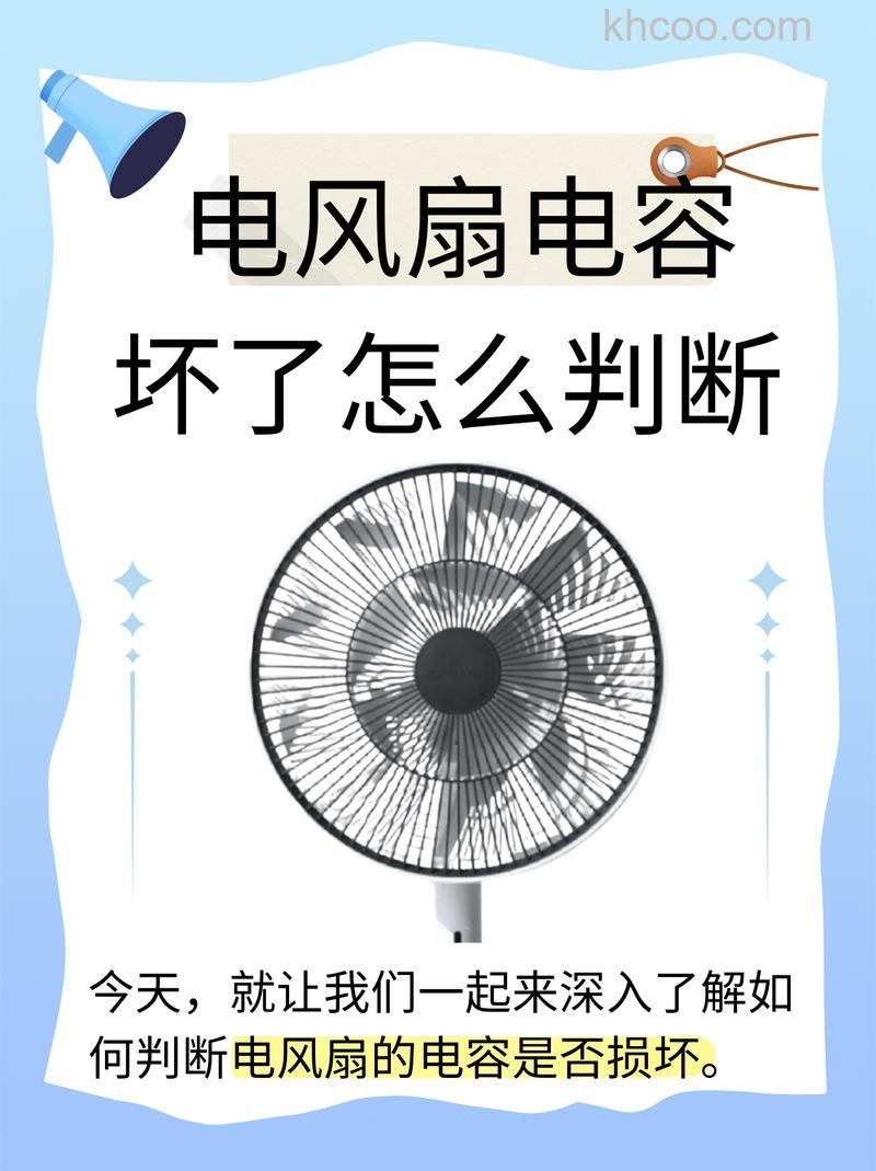 电风扇电容怎么测好坏 电风扇电容评测方法【详解】