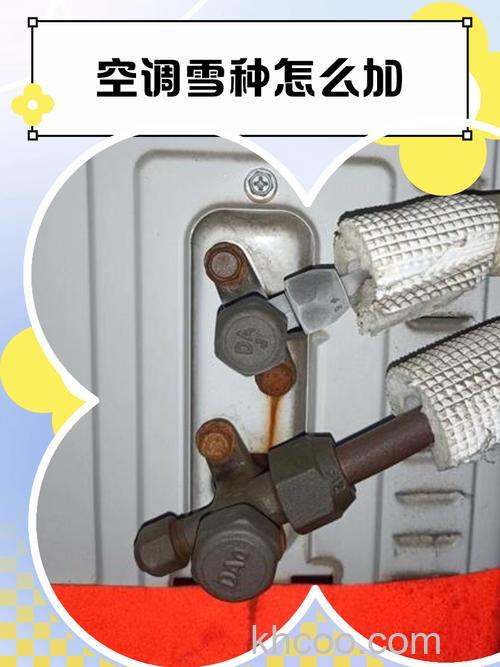 空调自己怎么加雪种 空调加雪种方法及价格【详解】