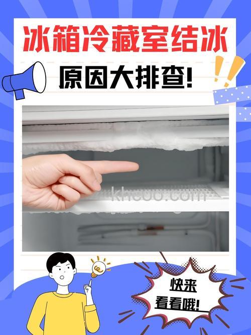 康佳冰箱冷藏室结冰是什么原因 康佳冰箱冷藏室结冰的原因及解决【详解】