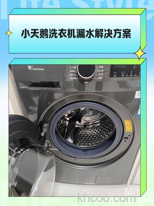 小天鹅洗衣机漏水怎么办 小天鹅洗衣机漏水解决方法【详解】