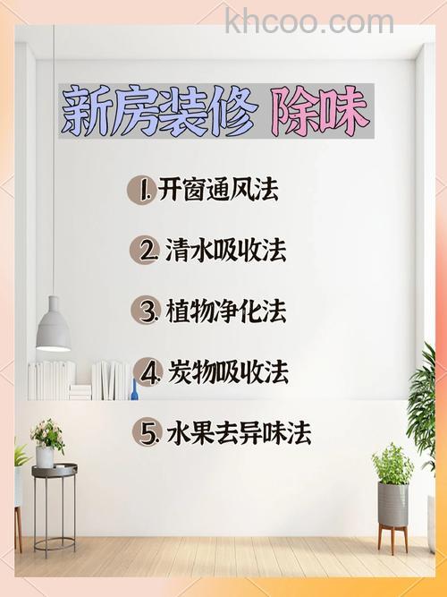 新房装修异味怎么清除 新房装修异味清除方法对比