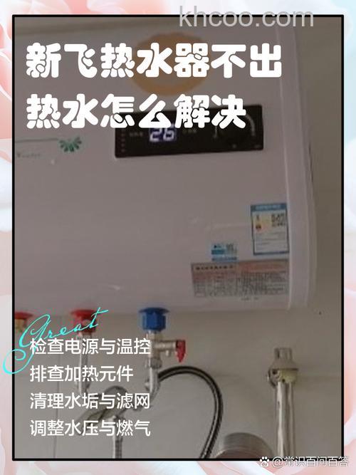 新飞热水器屏幕不亮怎么办 新飞热水器屏幕不亮解决方法【详解】