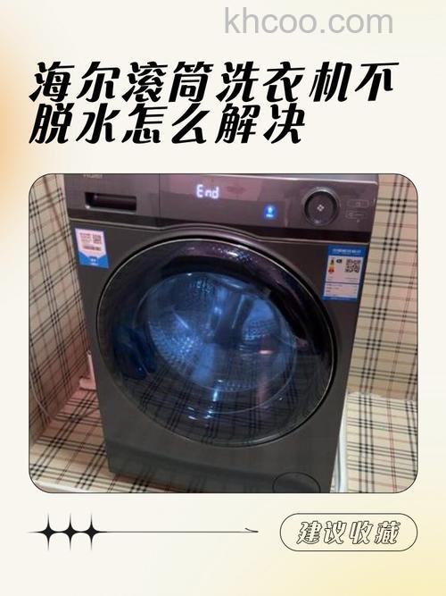 海尔洗衣机不能正常脱水是什么原因 海尔洗衣机不能正常脱水解决方法【详解】