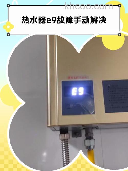 热水器显示e9是什么原因 热水器显示e9解决方法【详解】