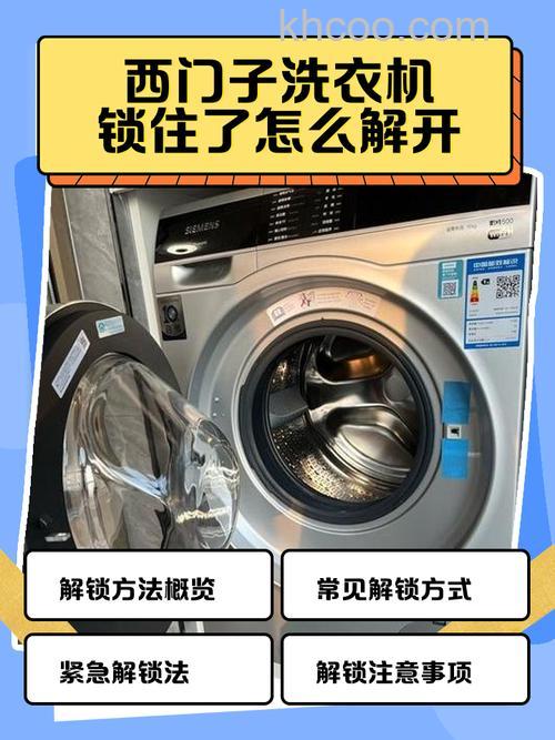 西门子洗衣机怎么解除锁定 西门子洗衣机解除锁定方法【详解】