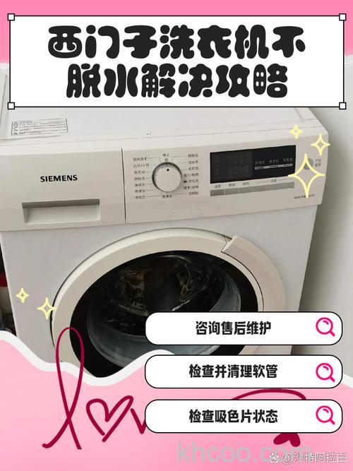 西门子洗衣机脱水不转一直在响是怎么回事 西门子洗衣机脱水不转的解决方案【详解】