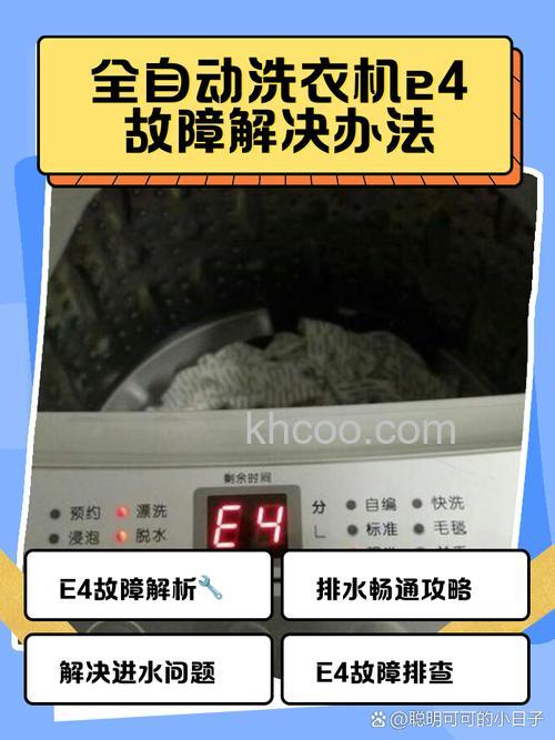 洗衣机显示e4不脱水怎么办 洗衣机显示e4不脱水解决方法【详解】(44926)