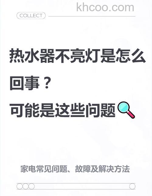 热水器保温灯不亮了其它功能正常怎么回事 热水器保温灯不亮了其它正常的原因【详解】