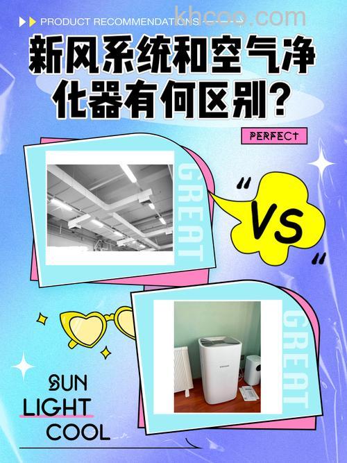 新风系统和空气净化器有什么区别 新风系统和空气净化器区别