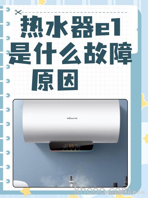 阿诗丹顿热水器显示E1故障代码是什么意思 阿诗丹顿热水器显示E1故障代码含义【详解】
