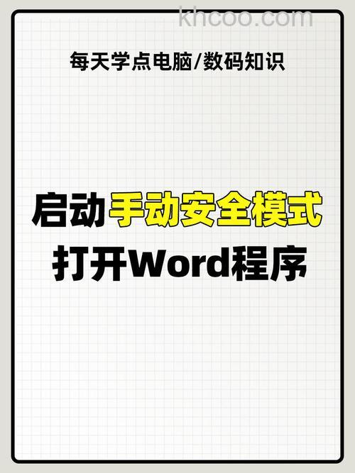 怎样让Word文档安全启动