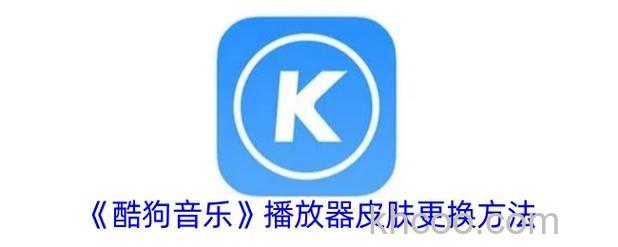 酷狗播放器皮肤能自制吗