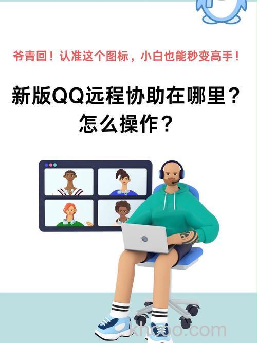 QQ在远程协助的状态下是否可以同时使用超级语音或超级视频