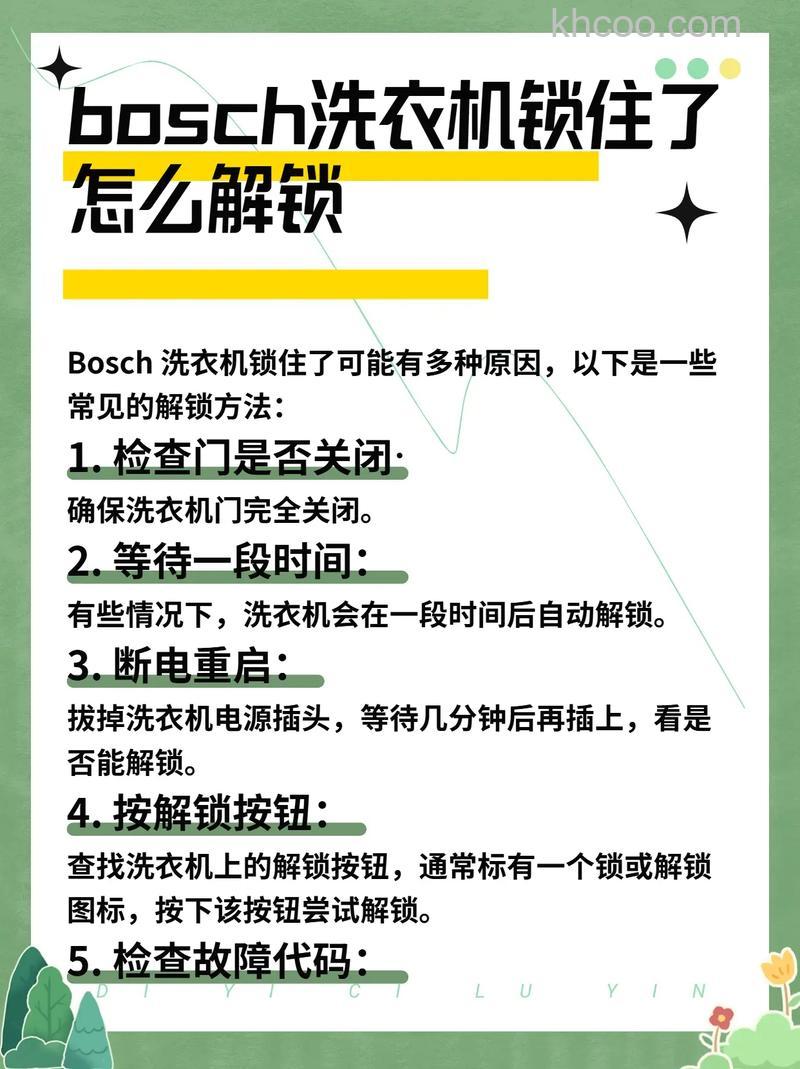 博世洗衣机怎么解锁