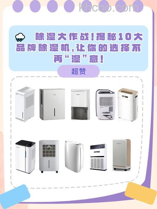 除湿机有哪些品牌 除湿机品牌推荐【详解】
