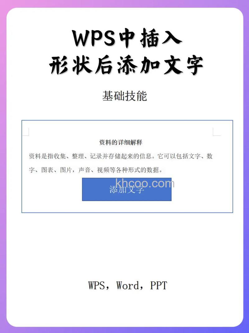wps怎么在形状上添加文字 wps形状上添加文字的方法