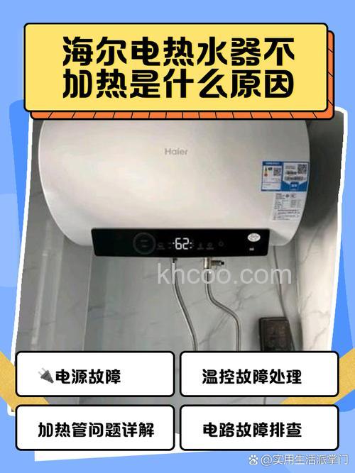 海尔热水器不加热的原因 海尔热水器不加热维修方法【详解】