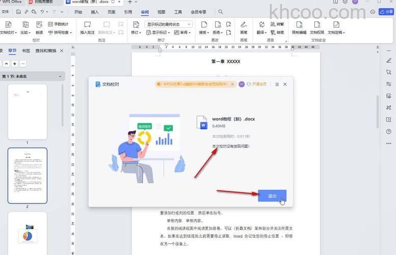 WPS怎么才能添加自动纠错功能 WPS添加自动纠错功能的方法